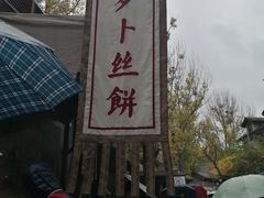 -萝卜丝饼