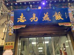 -志亮灌汤蒸饺·清真(庙后街店)