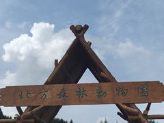 -哈尔滨北方森林动物园