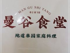 -曼谷食堂·泰国家庭料理(丹桂路店)
