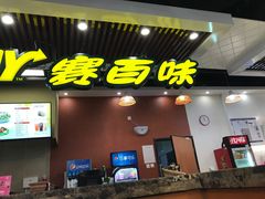 门面-赛百味SUBWAY(燕莎奥莱店)