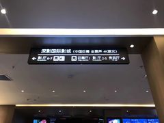 -深影国际影城(学院南路店CGS中国巨幕店)