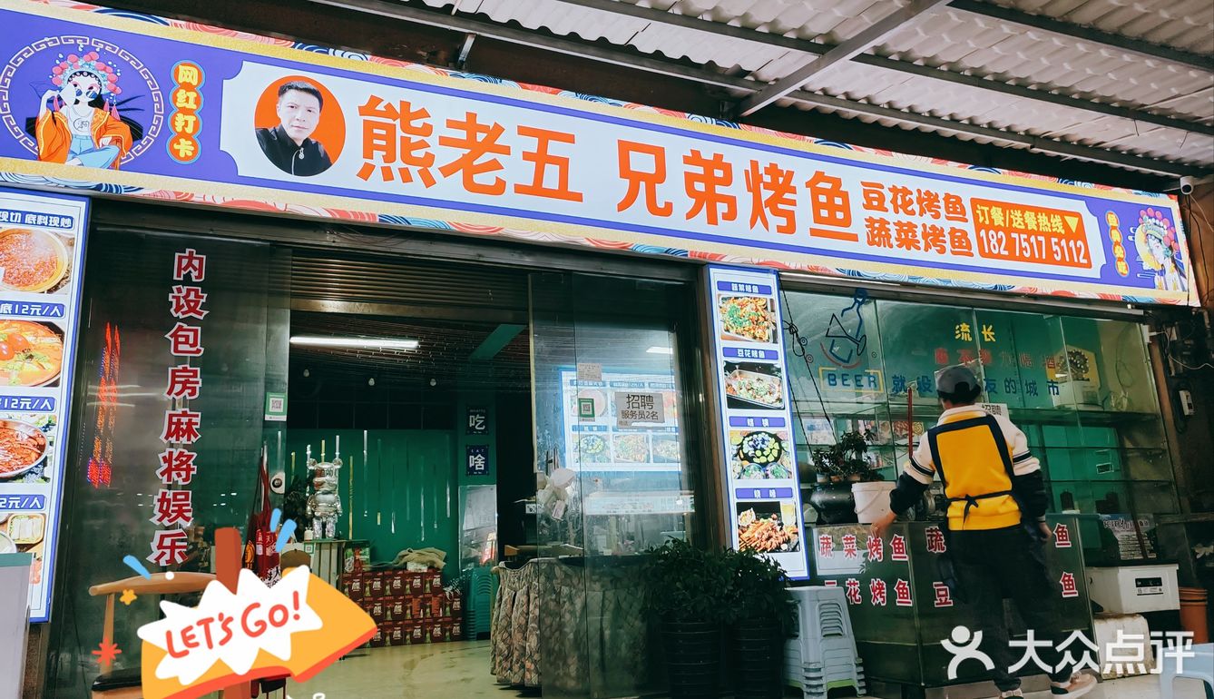 清镇市熊老五兄弟烤鱼