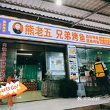 清镇市熊老五兄弟烤鱼