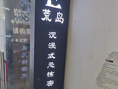 -荒岛实景沉浸密室(江汉路1店)