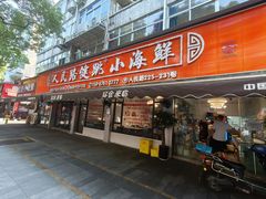-健跳小海鲜(人民路店)