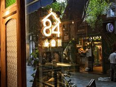 -西关84·History·Art·Cafe