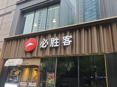 -必胜客(新世纪广场店)