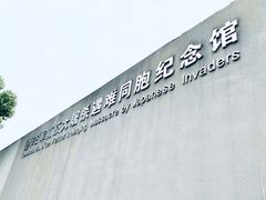 -侵华日军南京大屠杀遇难同胞纪念馆
