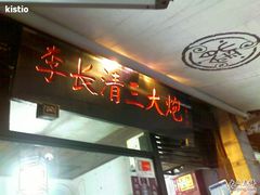 -三大炮豆花铺(锦里店)