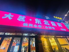 -大茗东北烧烤·鹤岗小串·老式麻辣烫(紫藤路店)