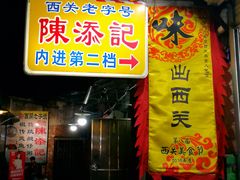 门面-陈添記·祖傳爽鱼皮·西关老字号(广州首店)