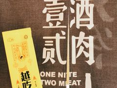 -壹酒贰肉1926·深夜食堂(九纬路店)