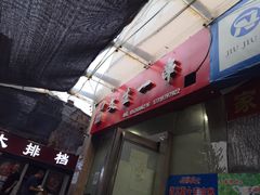 门面-岳文生烧烤