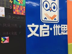 -文启·优思高端托教(复兴校区)