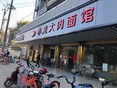 门面-小龙大肉面馆