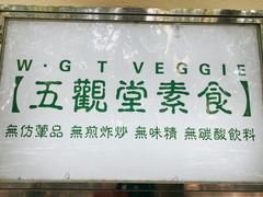 门面-五观堂素食(新华路店)