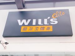-威尔仕健身·游泳(KING88店)