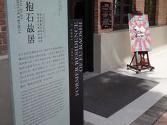 -傅抱石纪念馆
