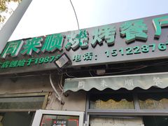 门面-同来顺烧烤餐厅(哈尔滨道店)