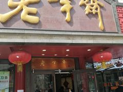 门面-老半斋(福州路店)