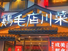 -鸡毛店·川菜(文殊院店)