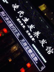 -凌氏生发养发馆