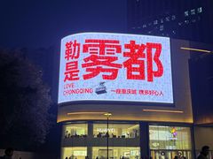 -龙湖重庆时代天街