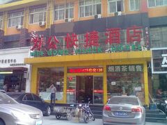 门面-为公商旅酒店(北京大学口腔医院魏公村总院店)