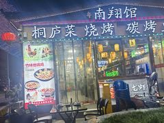 -楠翔馆桐庐菜(胜利河美食街店)