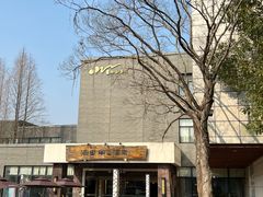 -天目湖涵田度假村