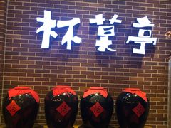 门面-杯莫亭(集里店)