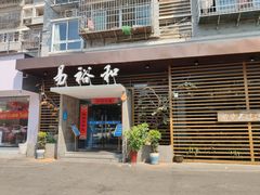 门面-易裕和·长沙米粉(竹塘西路店)