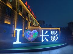 -长影旧址博物馆