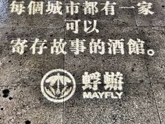 -蜉蝣酒吧(仓山万达店)