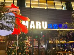 -MARU玛露音乐餐厅(大学路店)
