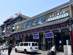 -老三羊汤【北兴隆街店】