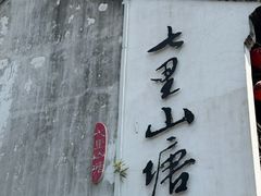 -松鹤楼(山塘街店)