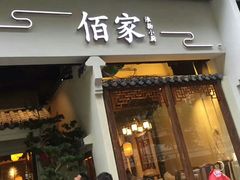 门面-佰家小厨·南京菜(夫子庙店)