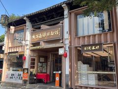-新万鑫银丝面·非遗无锡味(惠山古镇店)