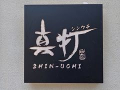 -真打拉面·日式拉面新流派(体育西横街店)