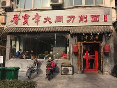 门面-晋宝章大同刀削面(月坛店)