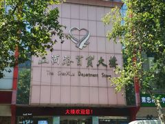 -山西路百货大楼