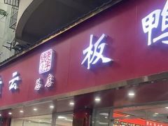-章云板鸭(总店)