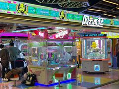-风云再起游乐汇(北京西单西西友谊店)