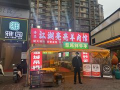 -江湖亮亮蒸虾大排档烤全羊清真(武汉总店)
