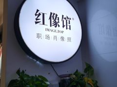-红像馆连锁精致证件照职场照(中关村店)