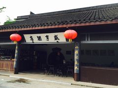 iphone_upload_pic-咸亨酒店•非遗绍兴菜•中华老字号(堂吃餐厅)