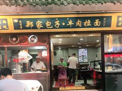 门面-郑家包子牛肉拉面(尚勤路店)