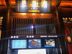 门面-品腐记·豆腐王朝(老门东总店)